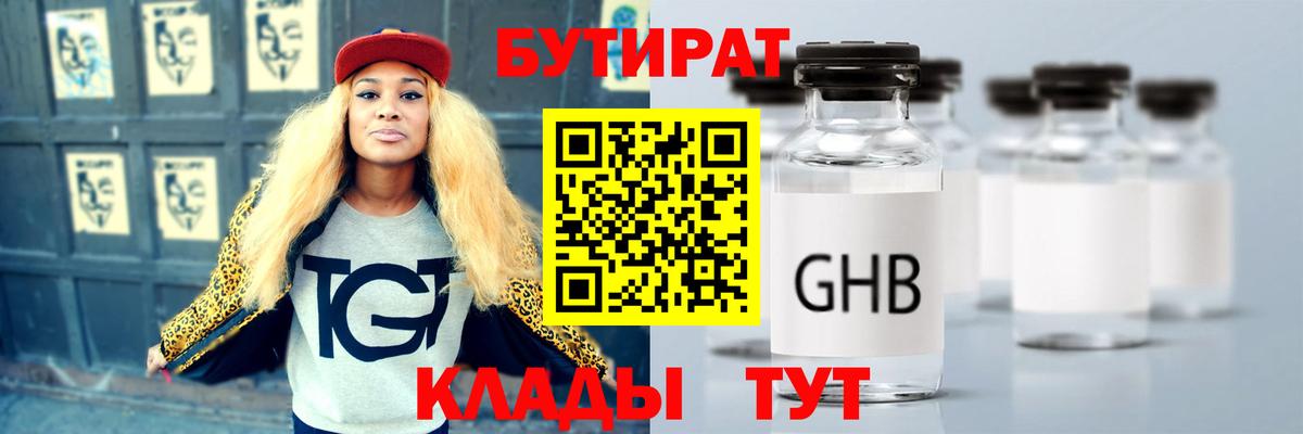 Бутират 1.4BDO  Бутират  Усть-Лабинск  Вход с VPN 