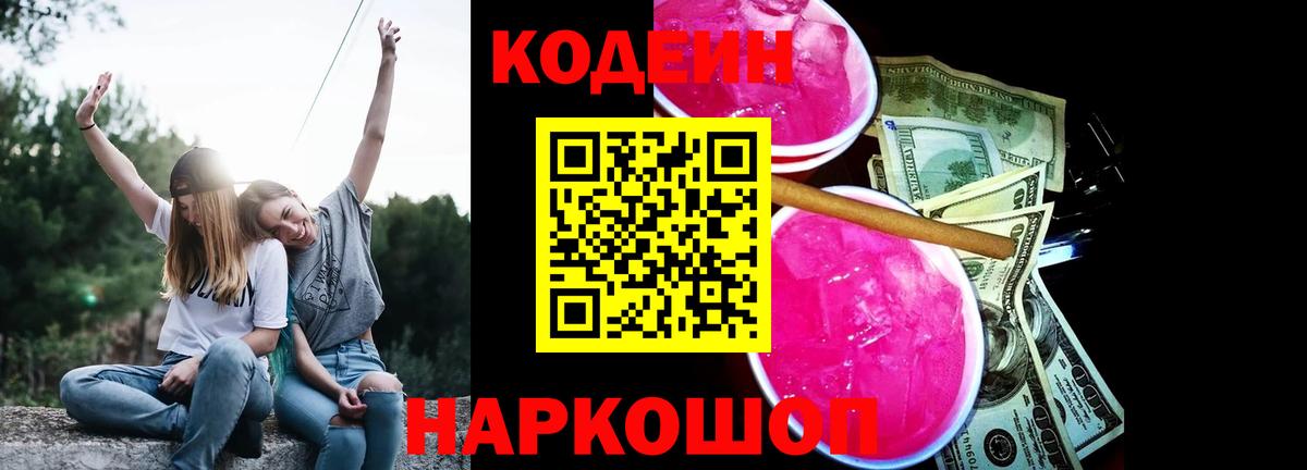 Кодеин Purple Drank  Codein Purple Drank  Вход с VPN  Усть-Лабинск 